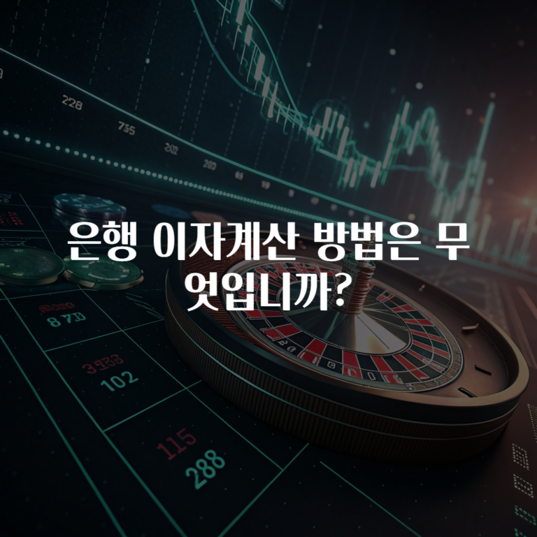 은행 이자계산 방법은 무엇입니까? 궁금했어요