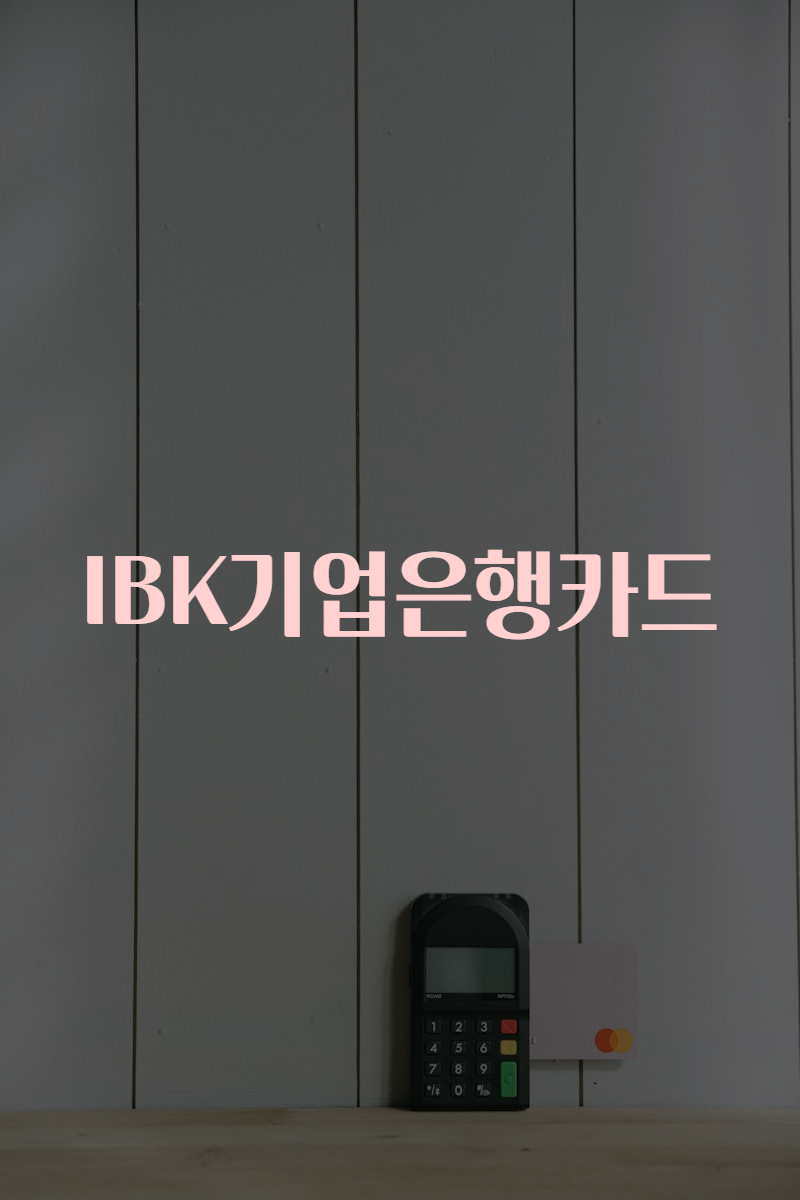 IBK기업은행카드