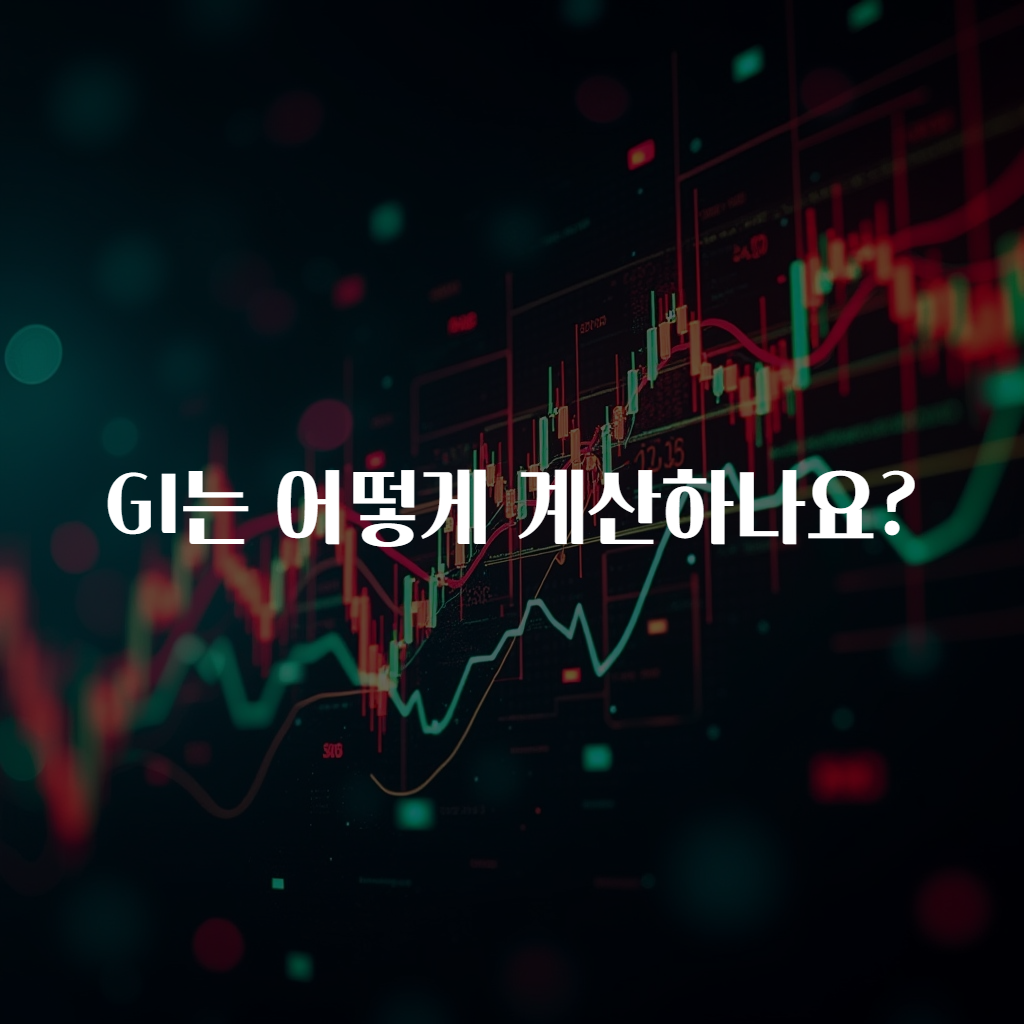GI는 어떻게 계산하나요?