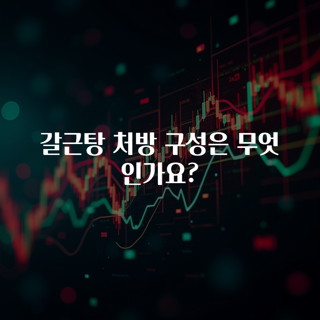 갈근탕 처방 구성은 무엇인가요?