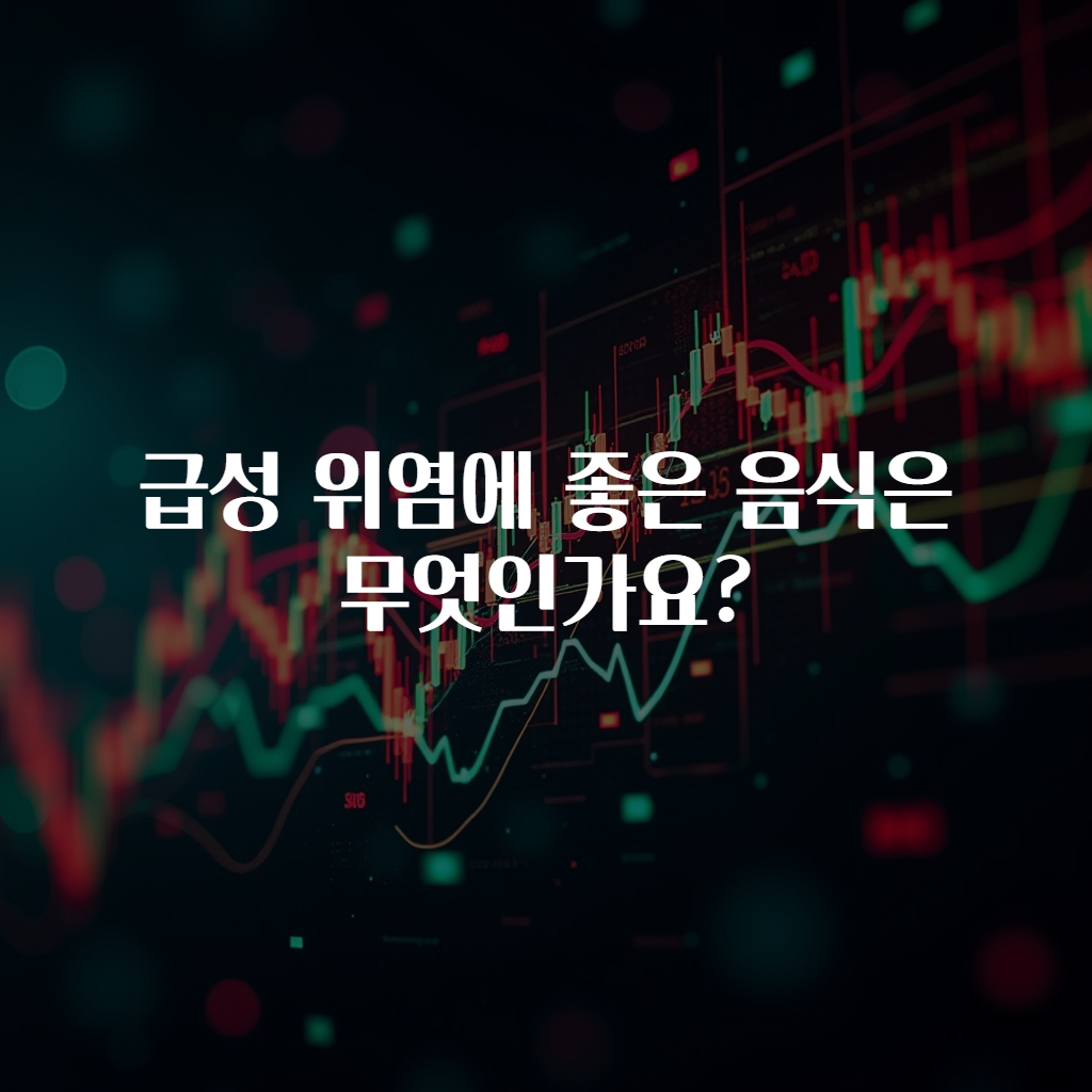 급성 위염에 좋은 음식은 무엇인가요?