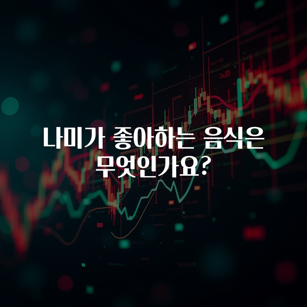 나미가 좋아하는 음식은 무엇인가요?