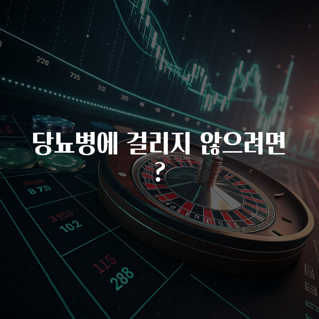 당뇨병에 걸리지 않으려면?