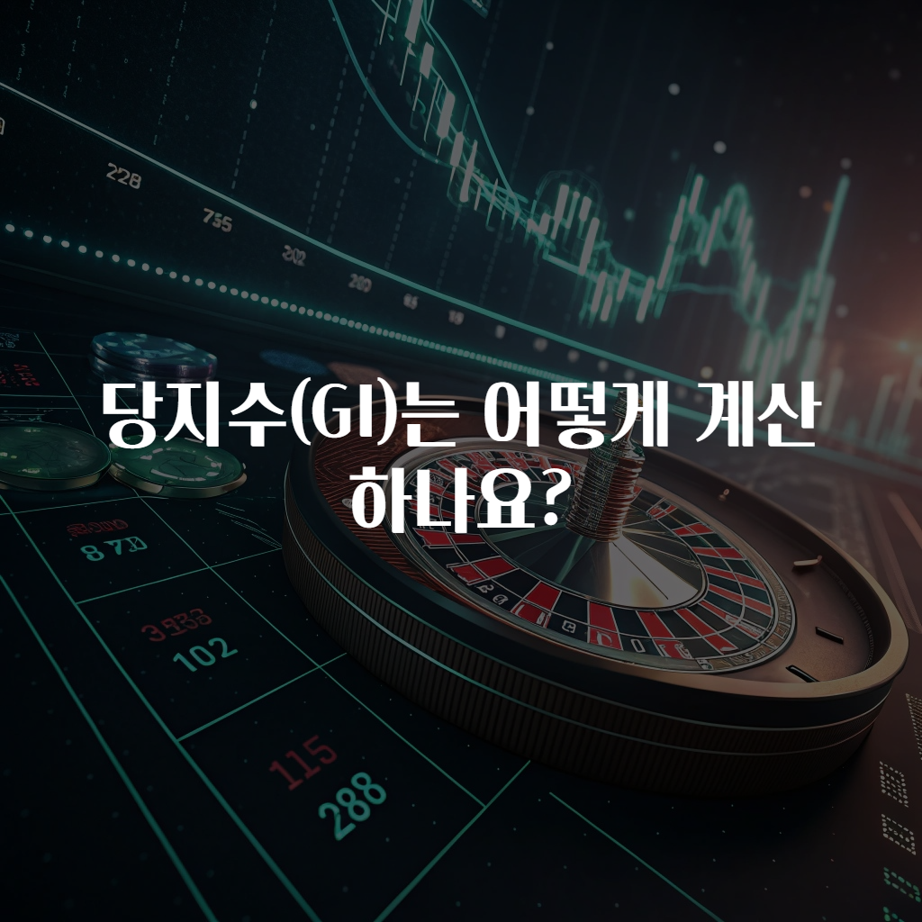 당지수(GI)는 어떻게 계산하나요?