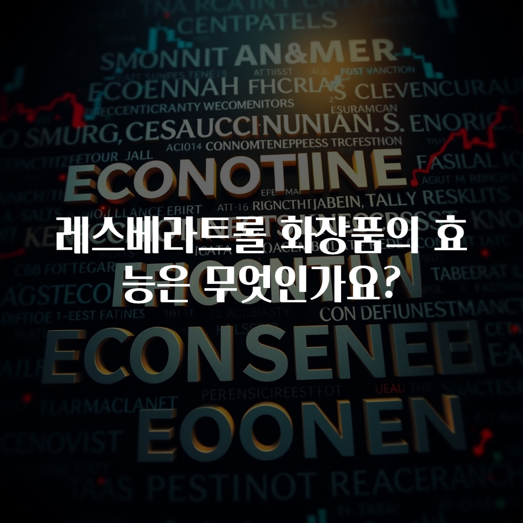 레스베라트롤 화장품의 효능은 무엇인가요?