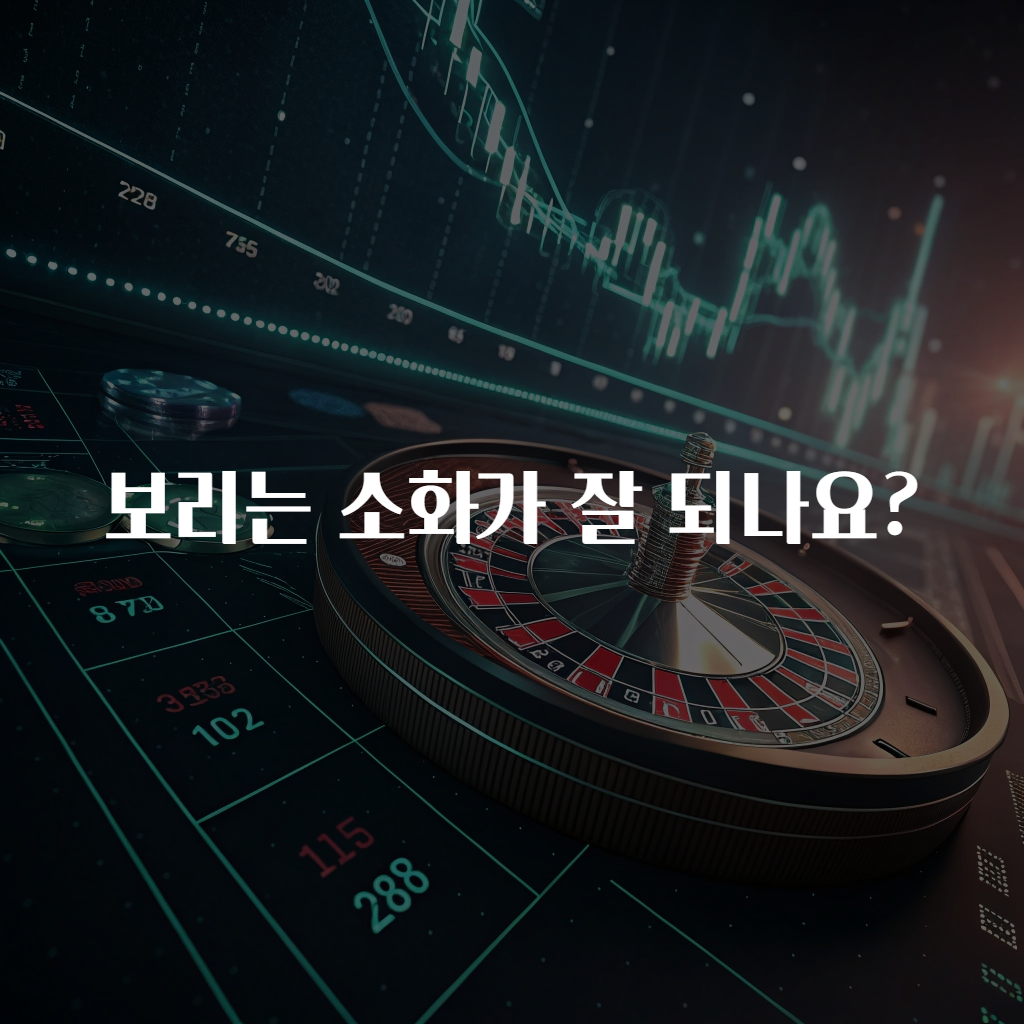 보리는 소화가 잘 되나요?