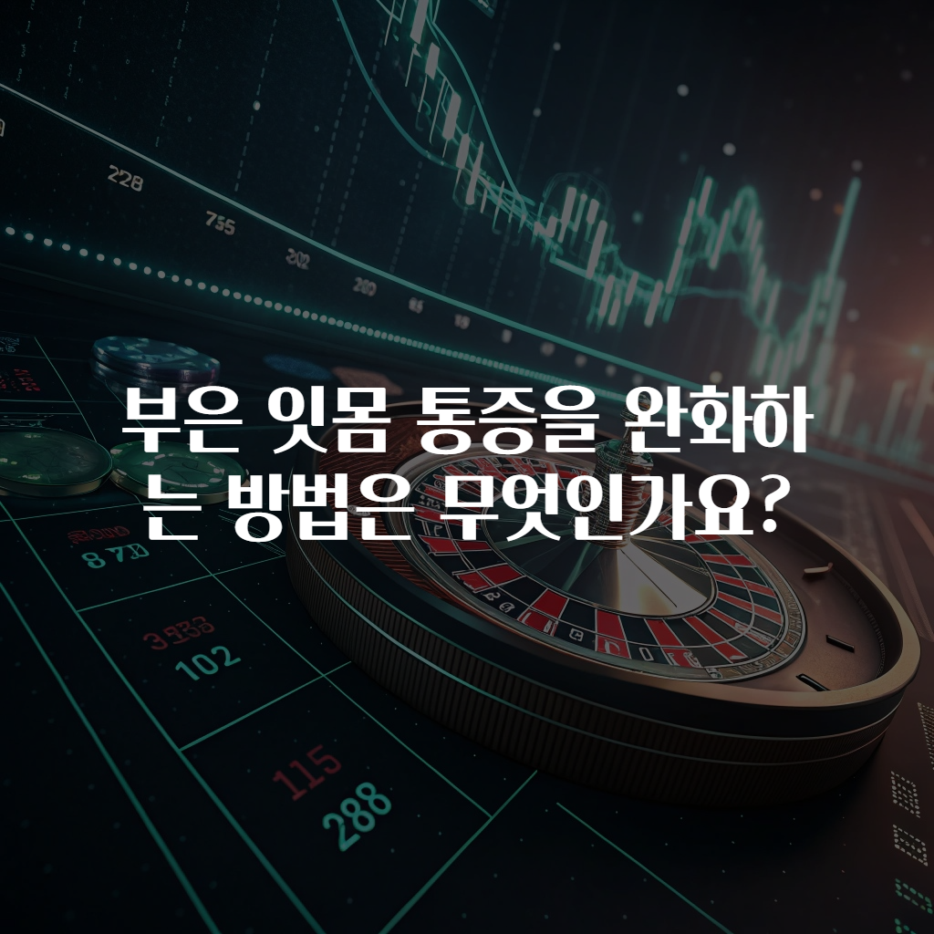 부은 잇몸 통증을 완화하는 방법은 무엇인가요?