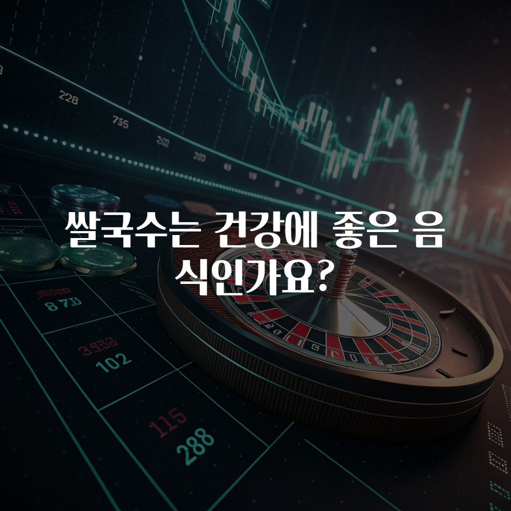 쌀국수는 건강에 좋은 음식인가요?