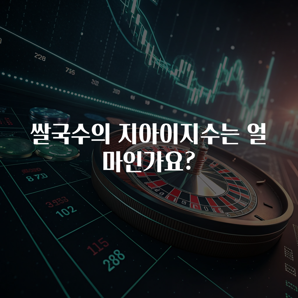 쌀국수의 지아이지수는 얼마인가요?