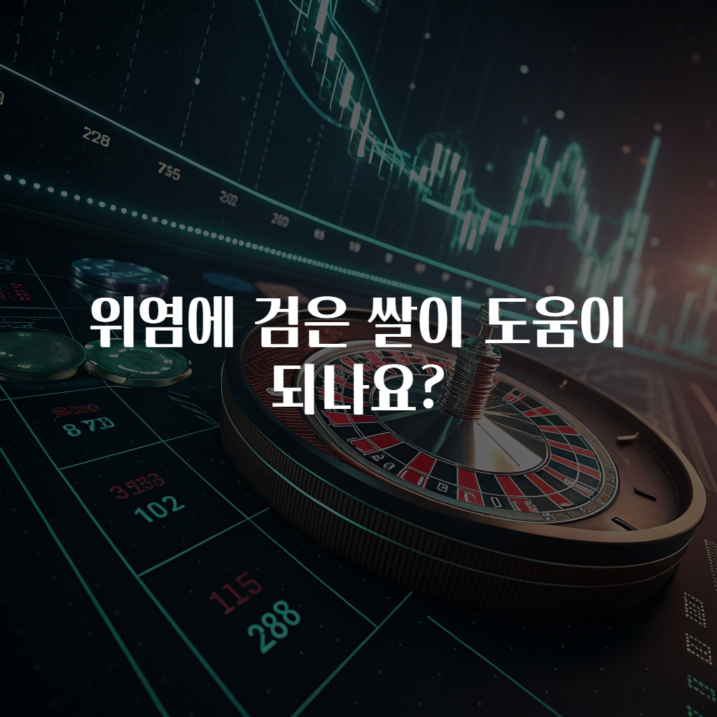 위염에 검은 쌀이 도움이 되나요?