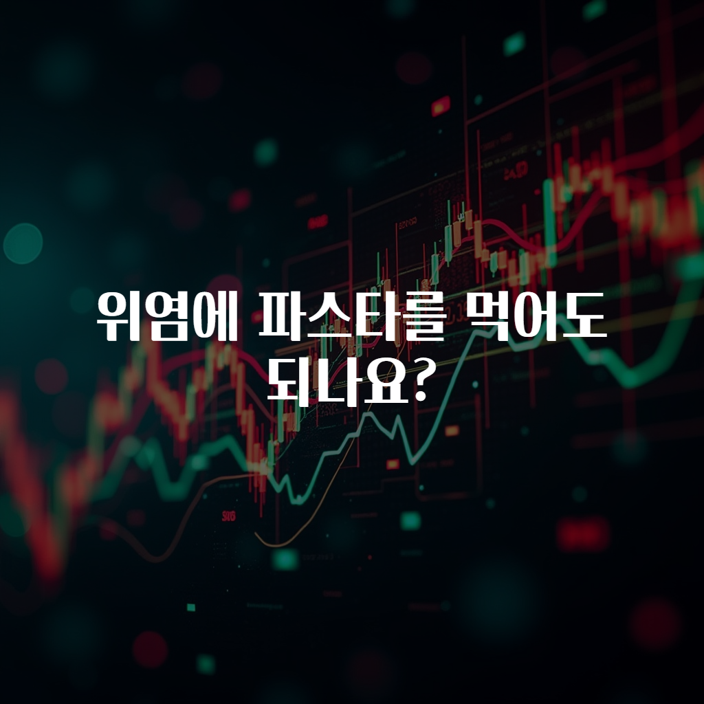위염에 파스타를 먹어도 되나요?