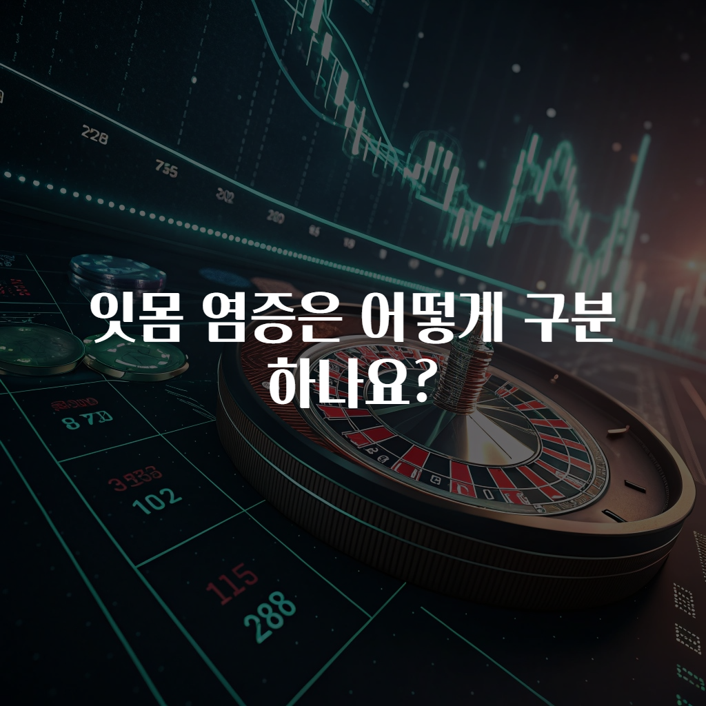 잇몸 염증은 어떻게 구분하나요?