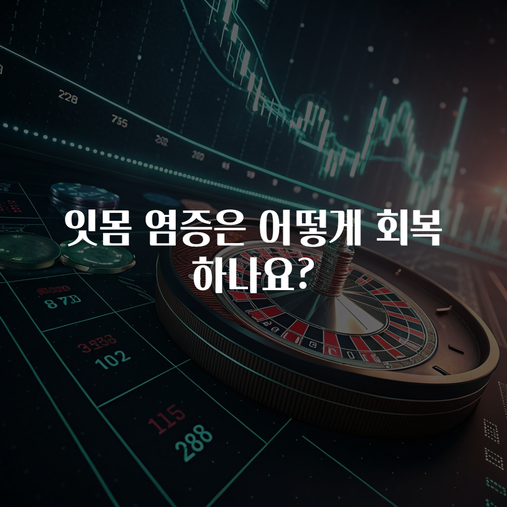 잇몸 염증은 어떻게 회복하나요?
