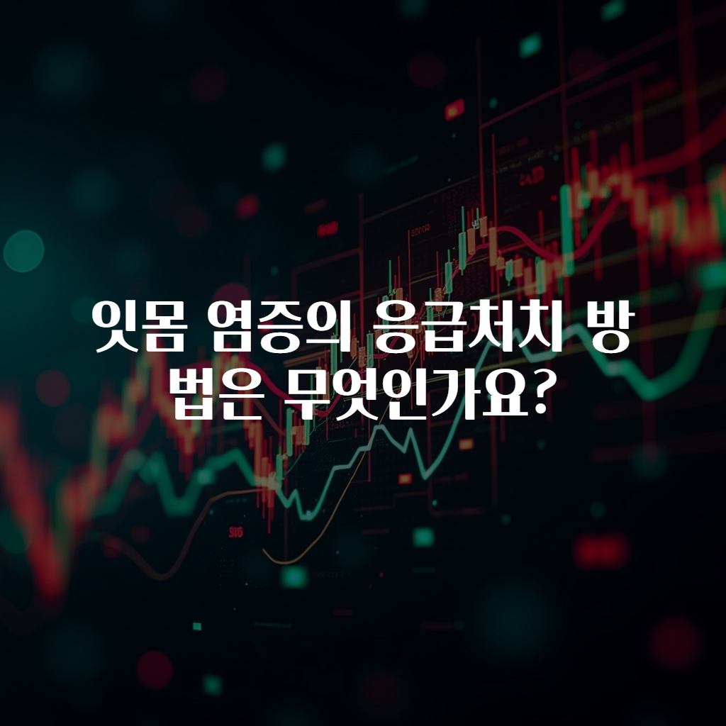 잇몸 염증의 응급처치 방법은 무엇인가요?