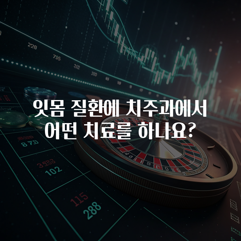 잇몸 질환에 치주과에서 어떤 치료를 하나요?