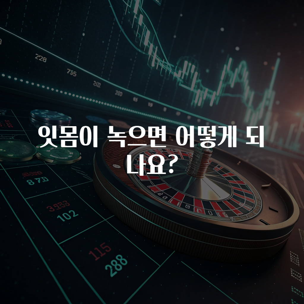 잇몸이 녹으면 어떻게 되나요?