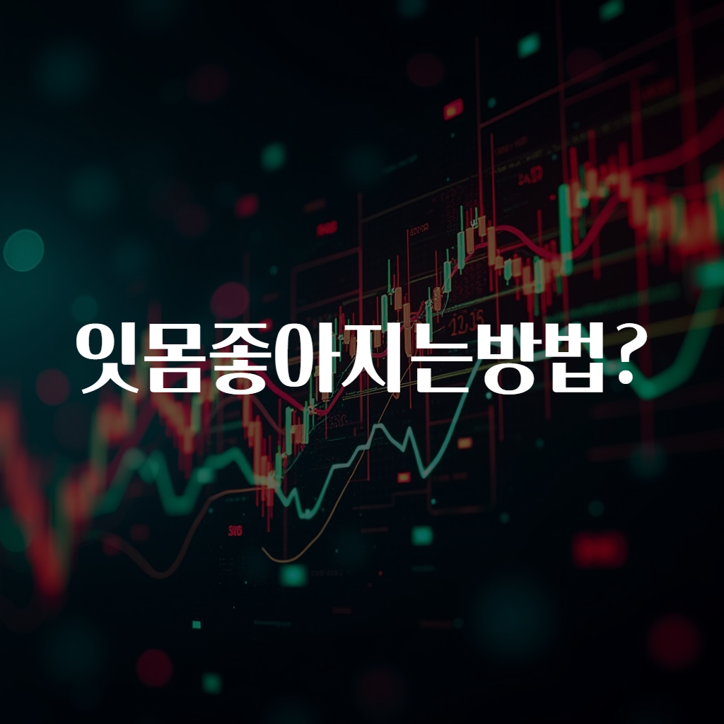 잇몸좋아지는방법?