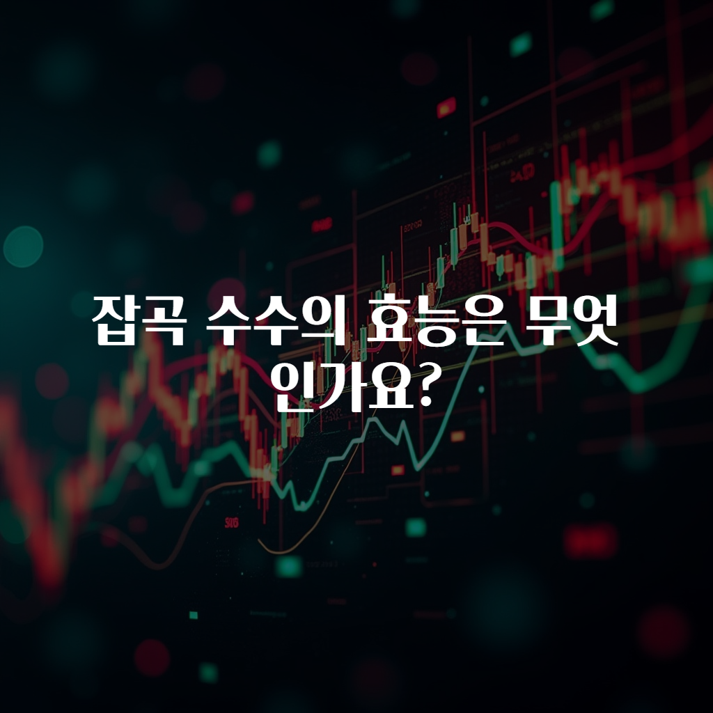 잡곡 수수의 효능은 무엇인가요?