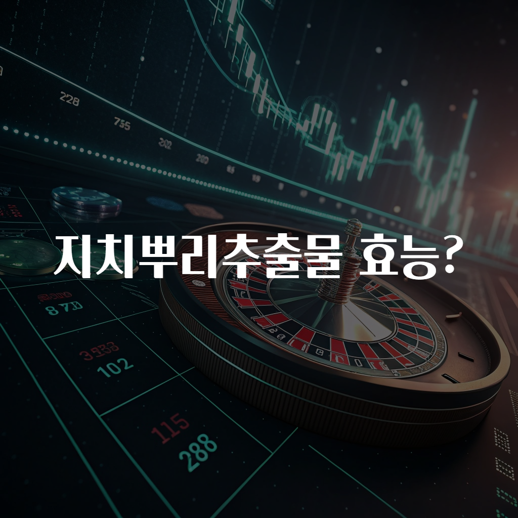 지치뿌리추출물 효능?