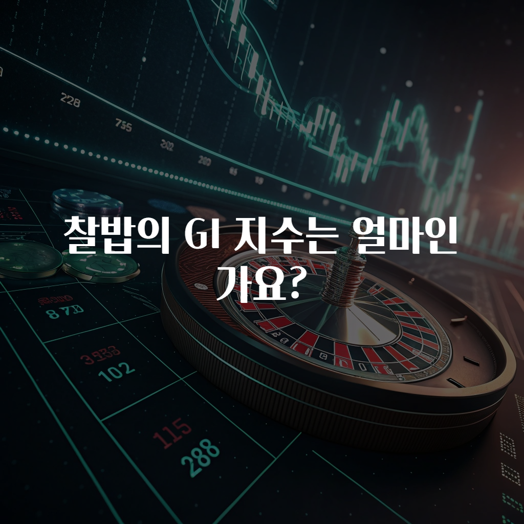 찰밥의 GI 지수는 얼마인가요?