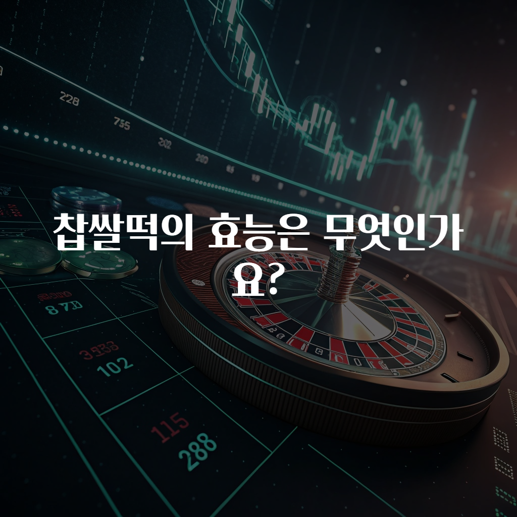 찹쌀떡의 효능은 무엇인가요?