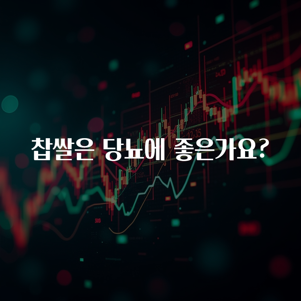 찹쌀은 당뇨에 좋은가요?