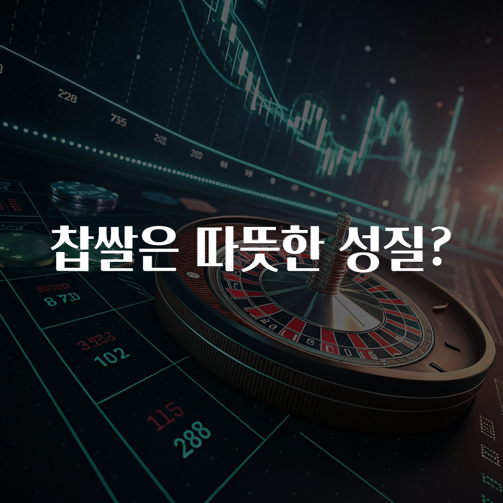 찹쌀은 따뜻한 성질?