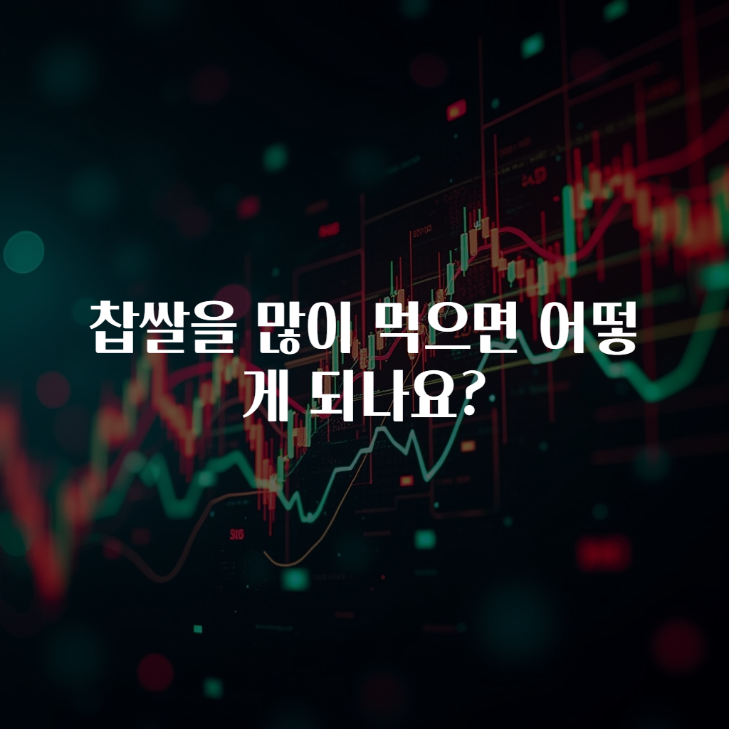 찹쌀을 많이 먹으면 어떻게 되나요?