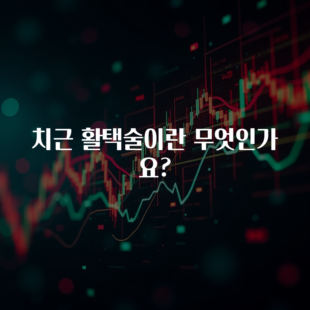 치근 활택술이란 무엇인가요?