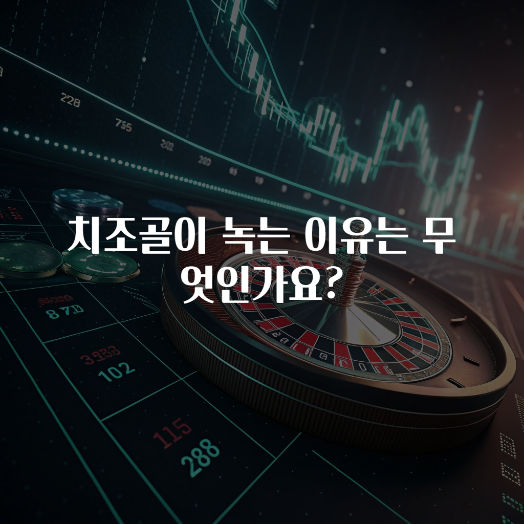 치조골이 녹는 이유는 무엇인가요?