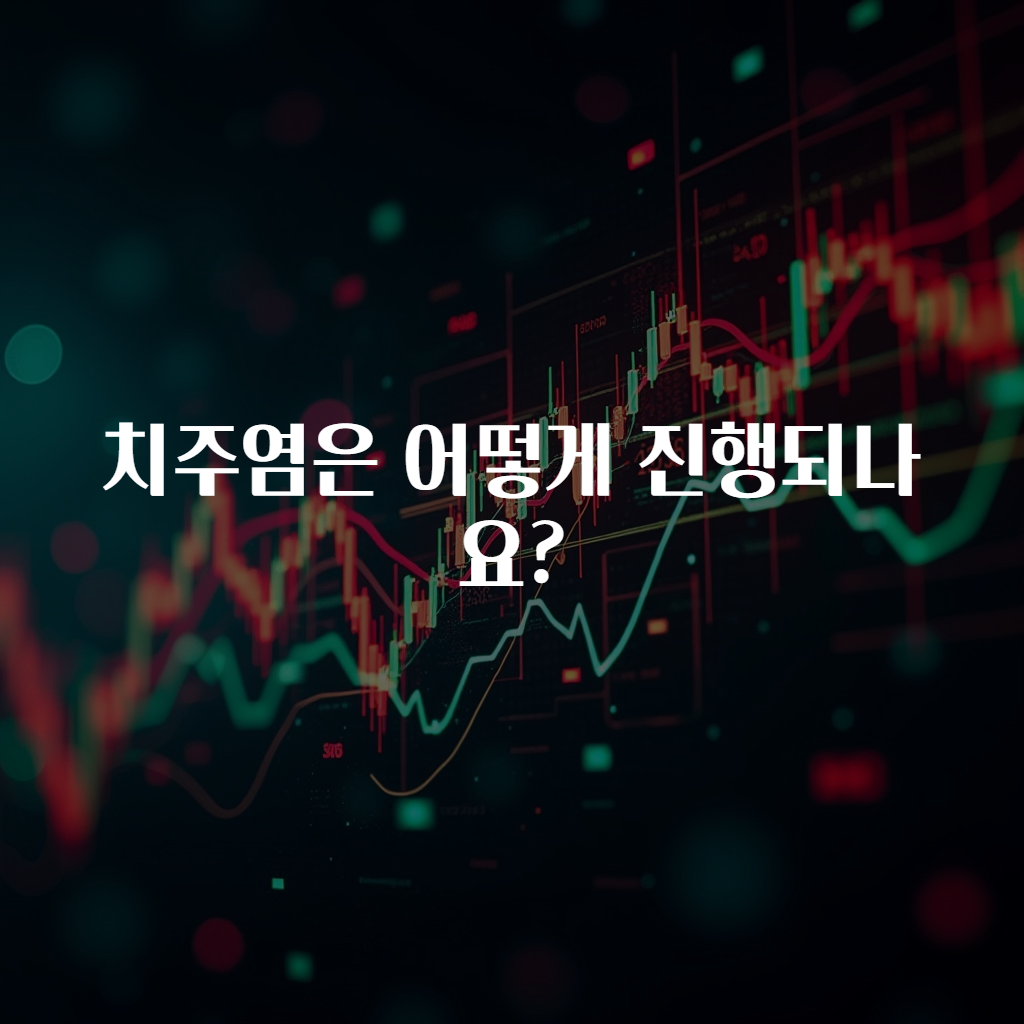 치주염은 어떻게 진행되나요?