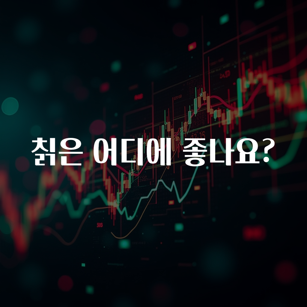 칡은 어디에 좋나요?
