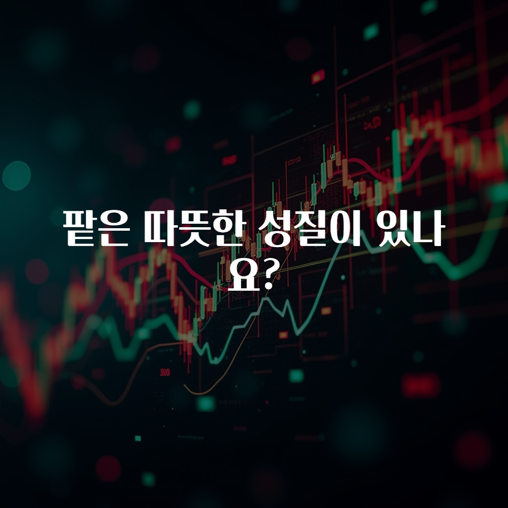 팥은 따뜻한 성질이 있나요?