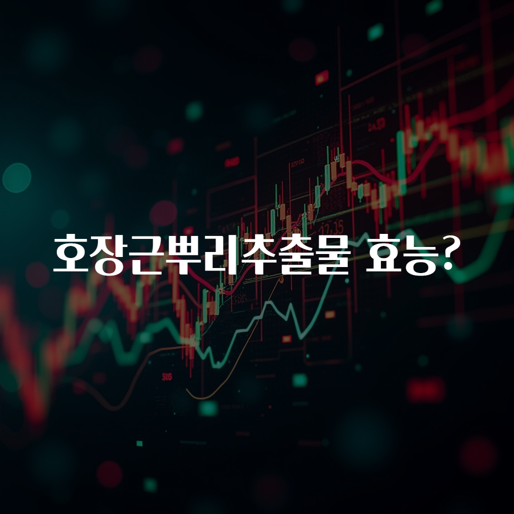 호장근뿌리추출물 효능?