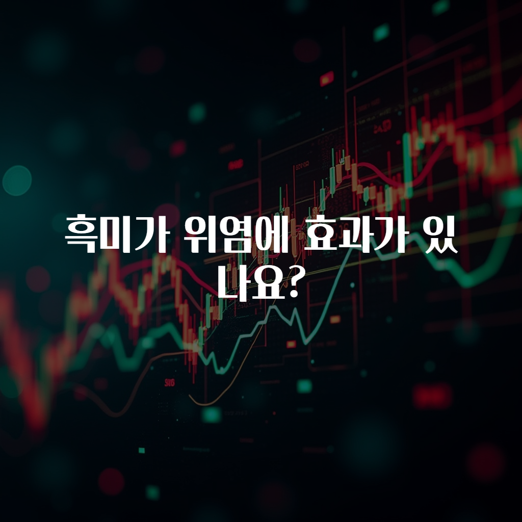 흑미가 위염에 효과가 있나요?
