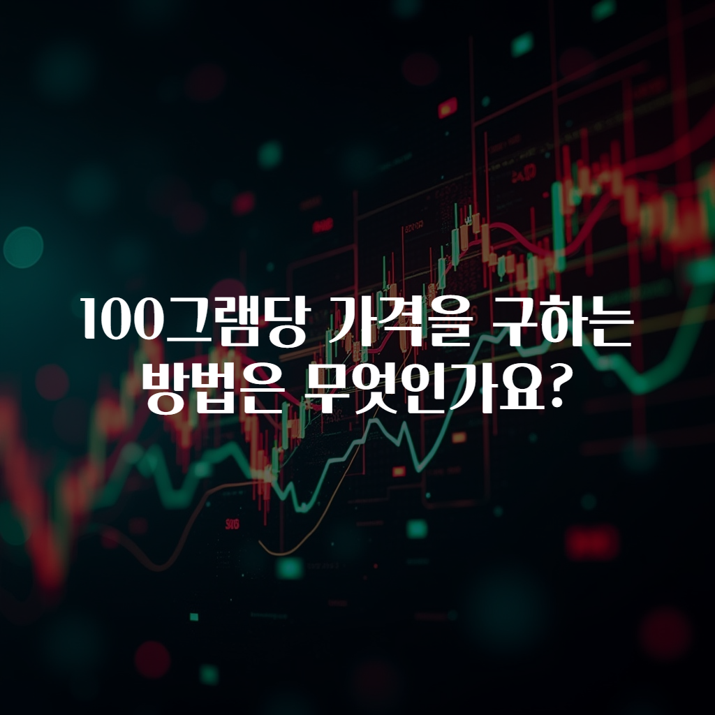 100그램당 가격을 구하는 방법은 무엇인가요?