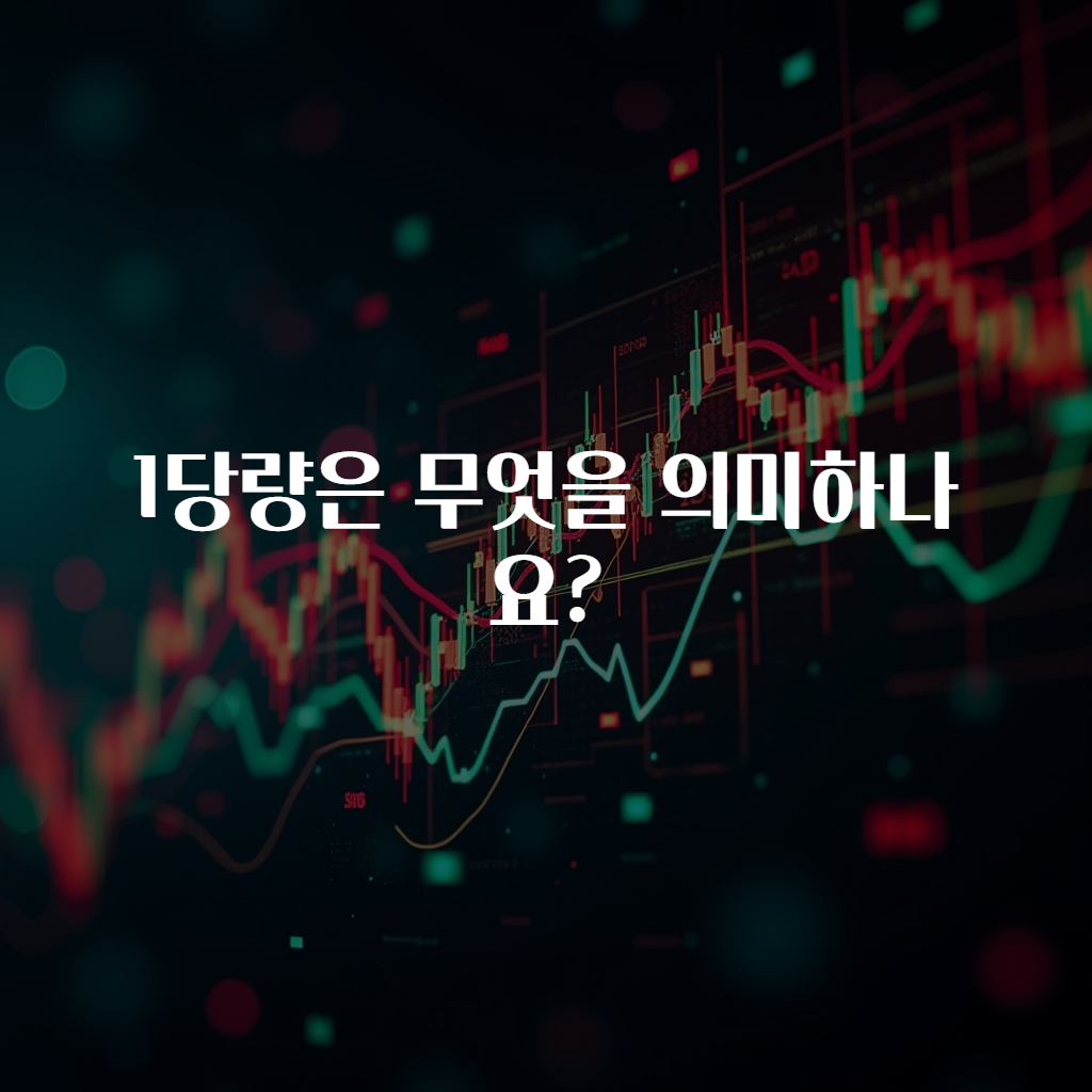1당량은 무엇을 의미하나요?