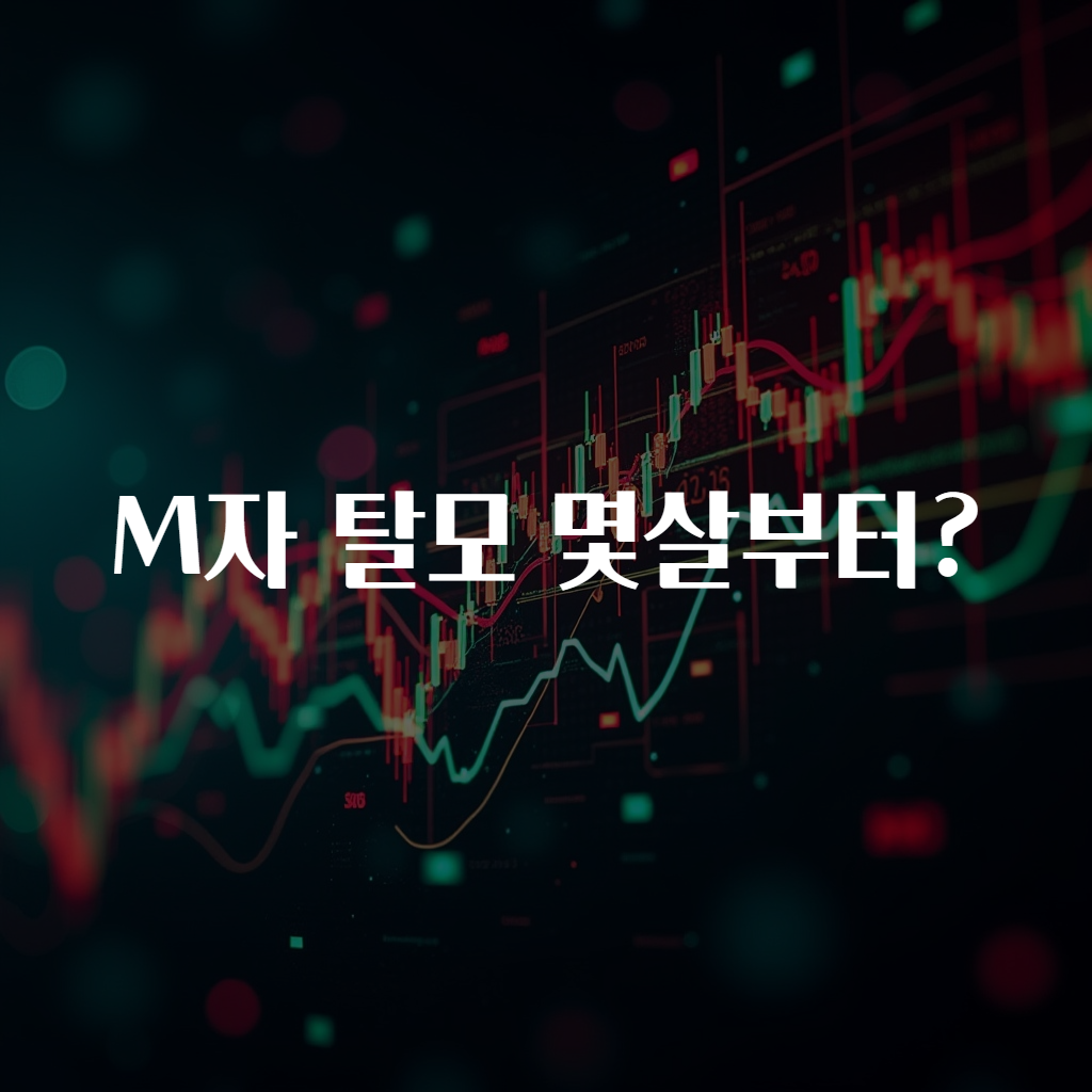 M자 탈모 몇살부터?