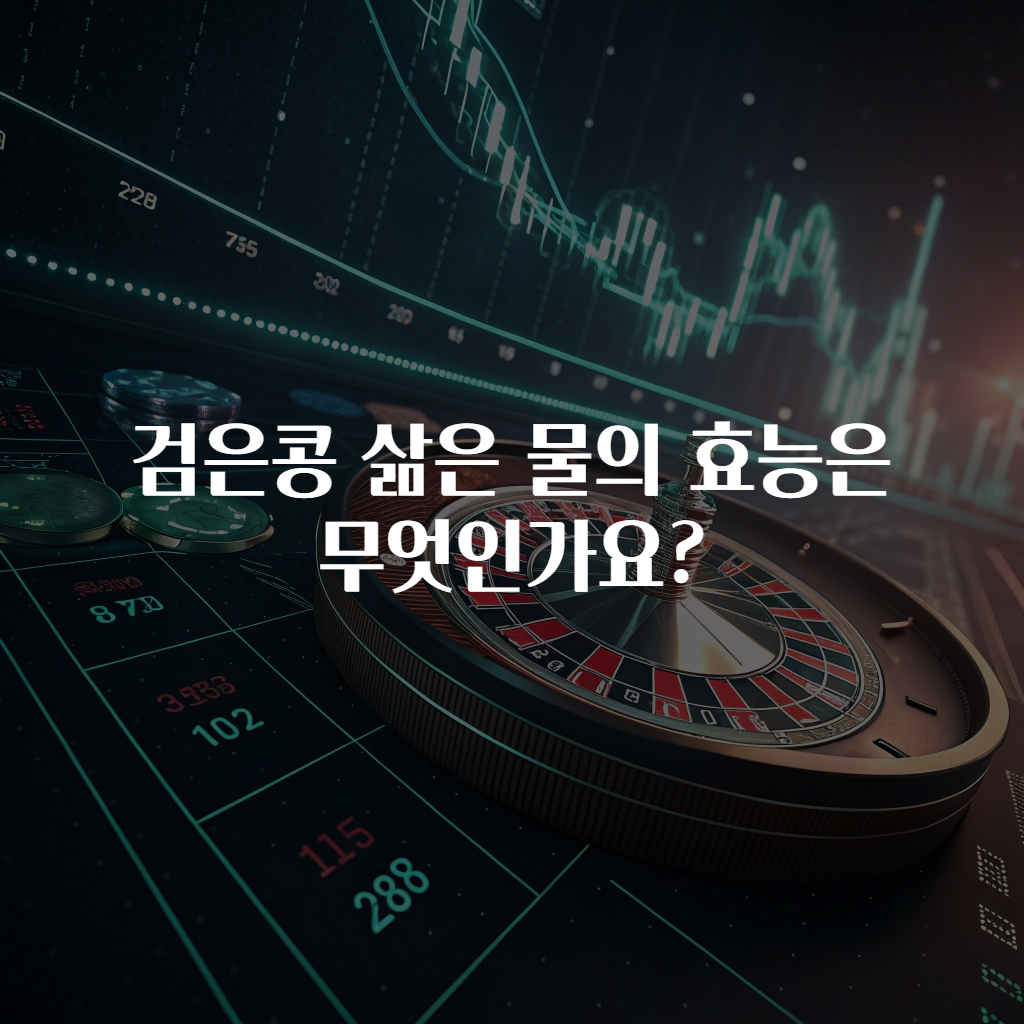 검은콩 삶은 물의 효능은 무엇인가요?