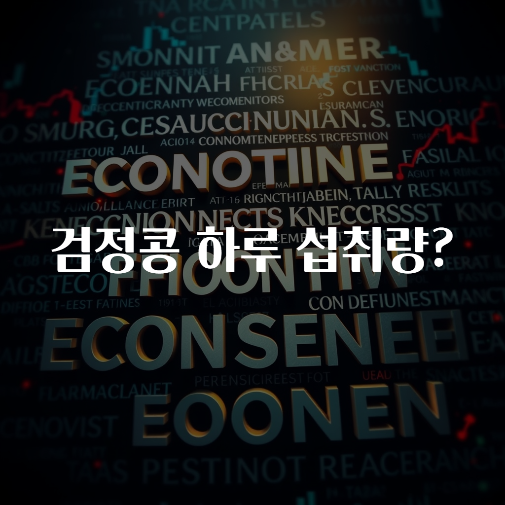검정콩 하루 섭취량?