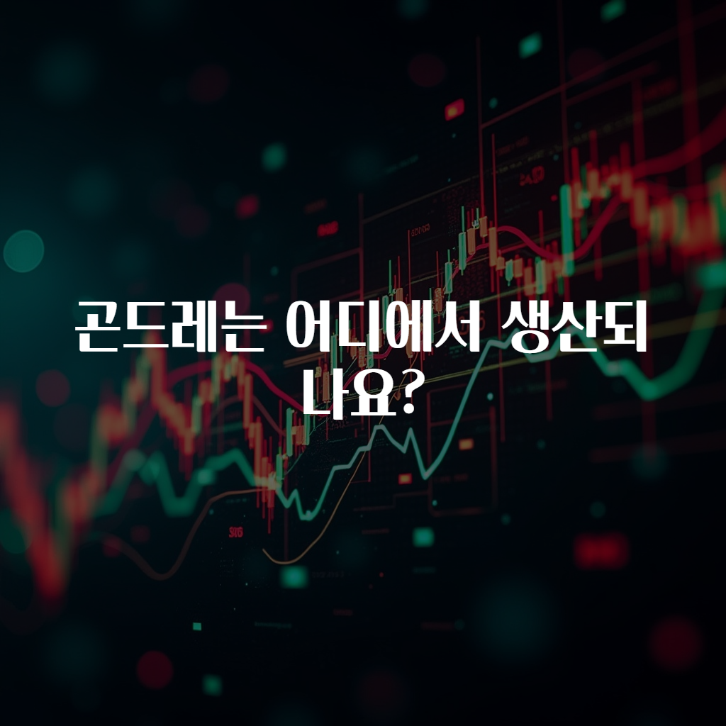 곤드레는 어디에서 생산되나요?