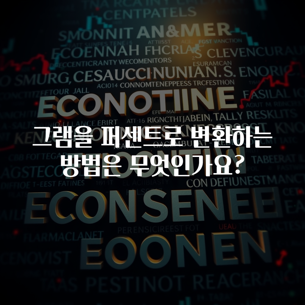 그램을 퍼센트로 변환하는 방법은 무엇인가요?