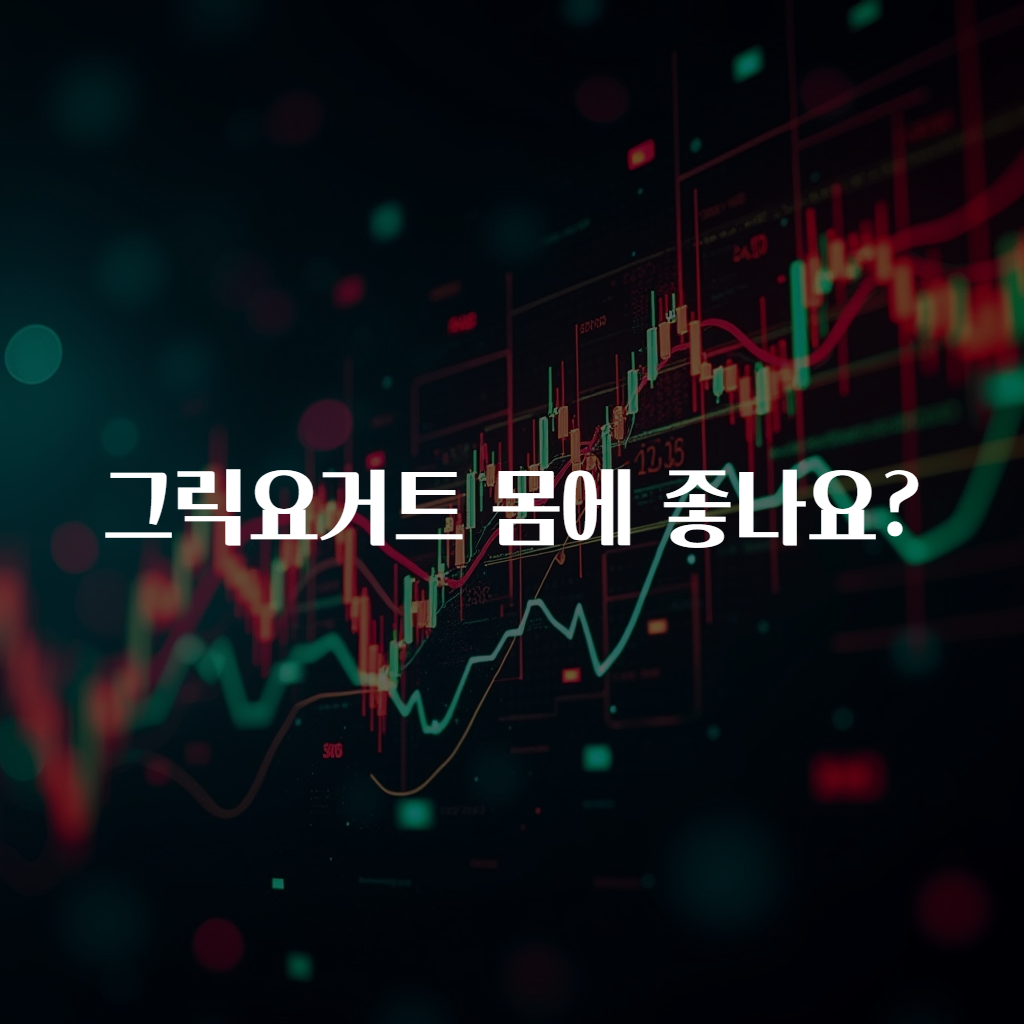 그릭요거트 몸에 좋나요?