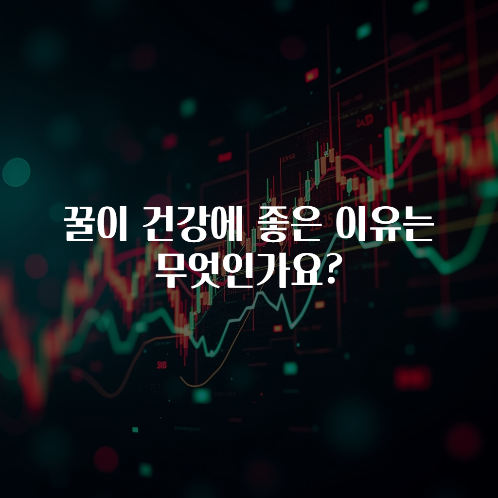 꿀이 건강에 좋은 이유는 무엇인가요?