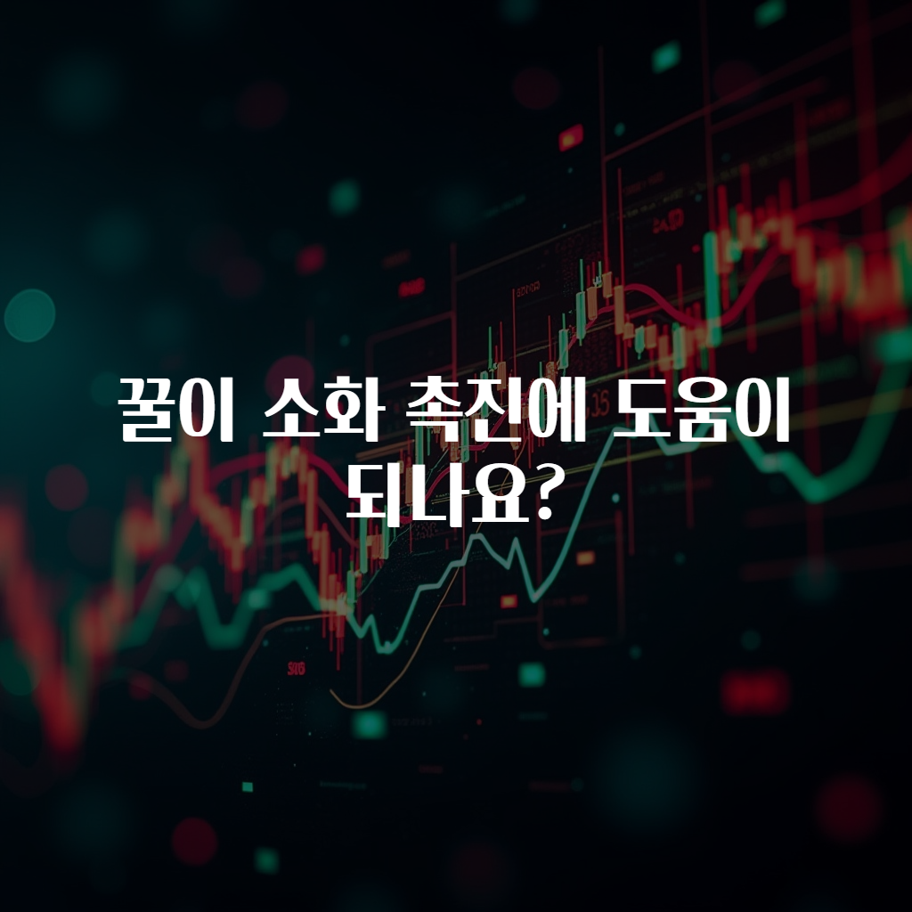 꿀이 소화 촉진에 도움이 되나요?