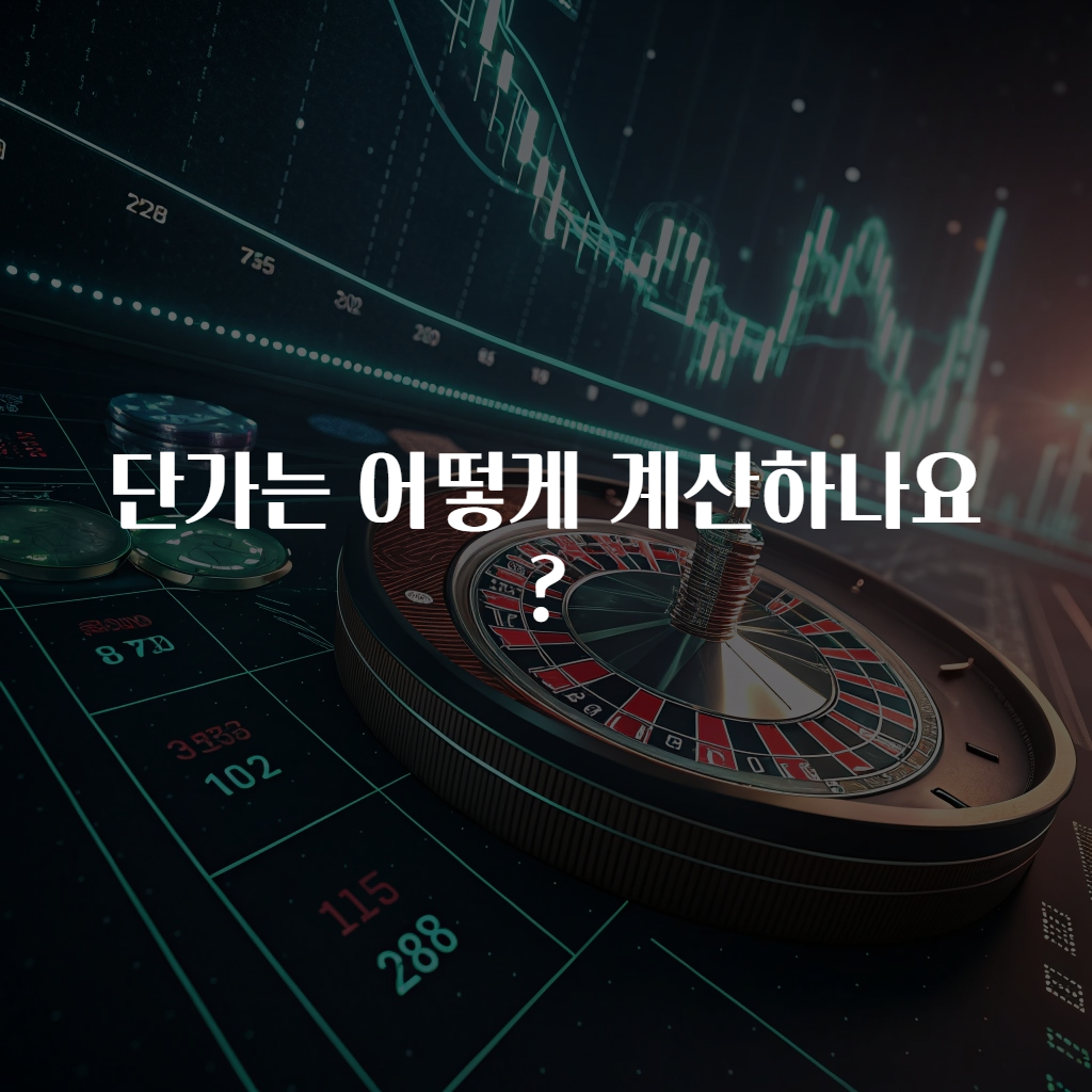 단가는 어떻게 계산하나요?