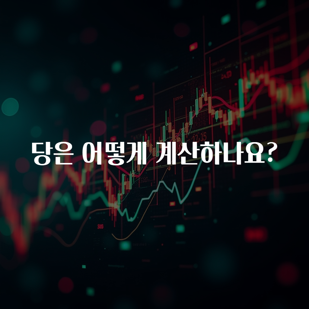 당은 어떻게 계산하나요?
