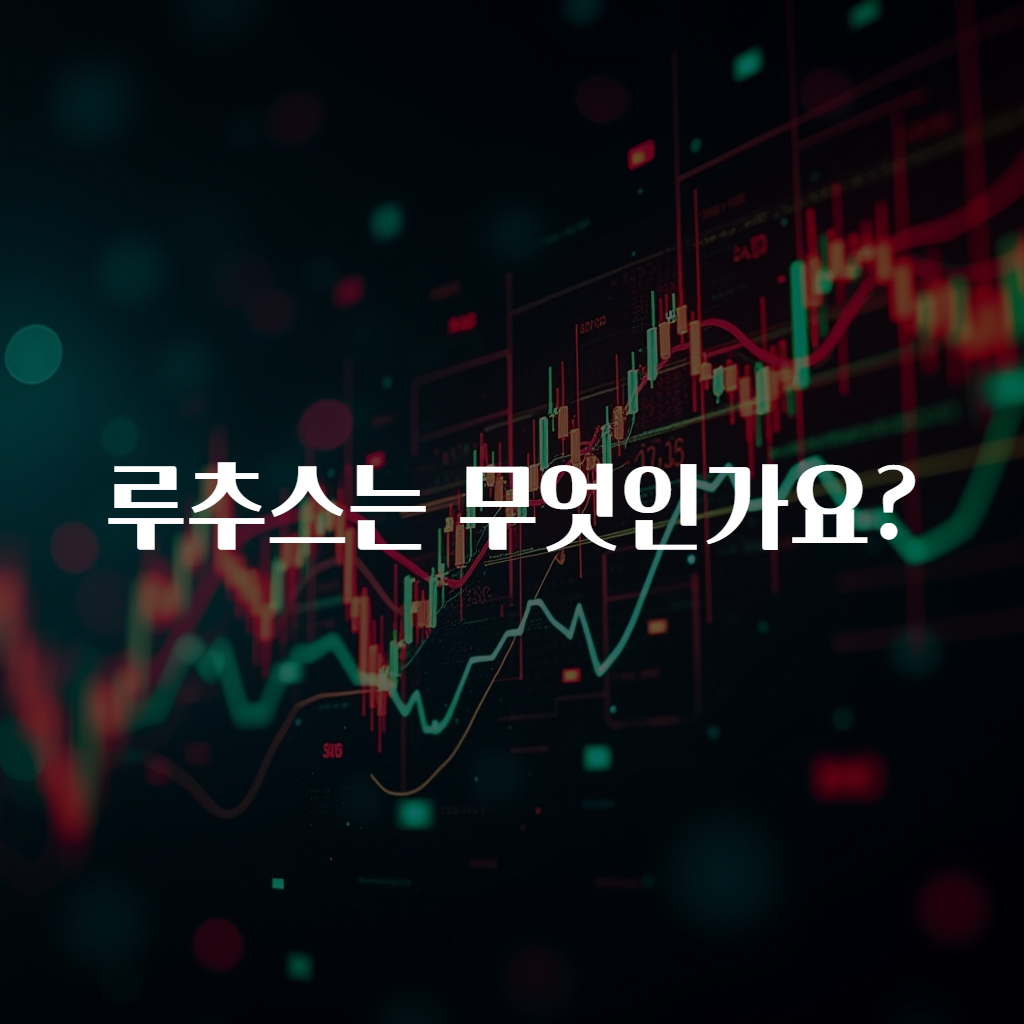 루추스는 무엇인가요?