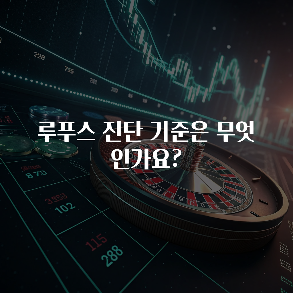 루푸스 진단 기준은 무엇인가요?
