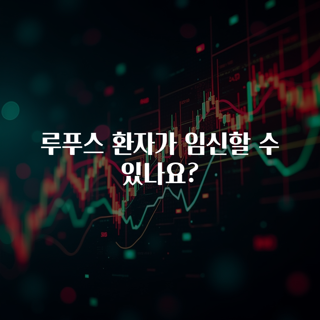 루푸스 환자가 임신할 수 있나요?